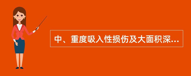 中、重度吸入性损伤及大面积深度烧伤、重度休克等合并呼吸困难的患者，保证气道通畅的最佳方法