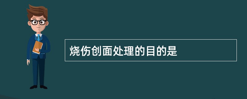 烧伤创面处理的目的是