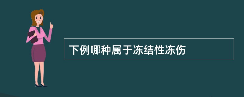 下例哪种属于冻结性冻伤