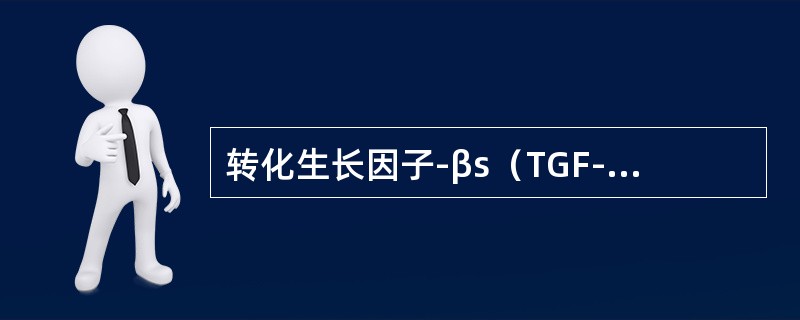 转化生长因子-βs（TGF-βs）的生物学功能包括