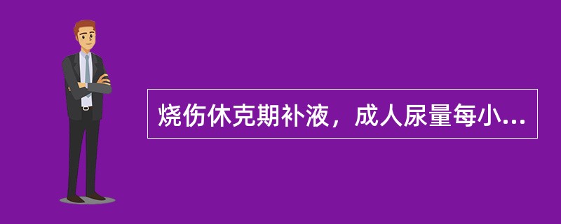 烧伤休克期补液，成人尿量每小时少于多少毫升应考虑血液灌流不足？(　　)