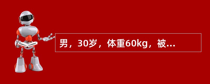 男，30岁，体重60kg，被火焰烧伤。其中Ⅰ度烧伤10%，Ⅱ度烧伤20%，Ⅲ度烧伤50%，按公式计算，第1天补液量为(　　)。