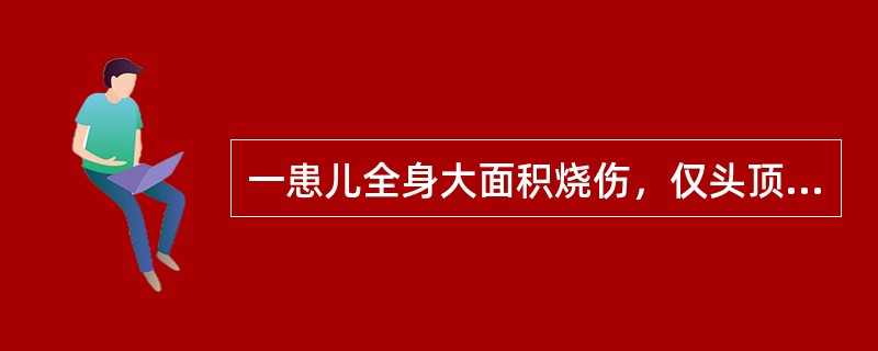 一患儿全身大面积烧伤，仅头顶及腰部约五掌面积未烧伤,则烧伤面积为(　　)。