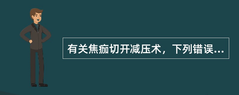 有关焦痂切开减压术，下列错误的是