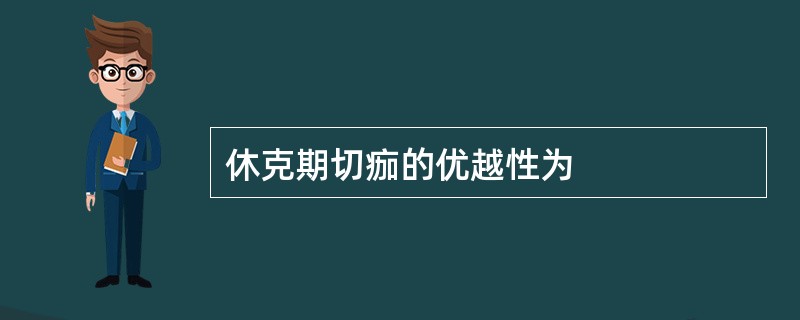 休克期切痂的优越性为