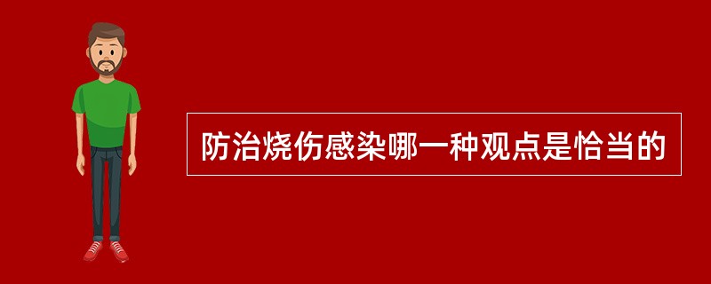 防治烧伤感染哪一种观点是恰当的