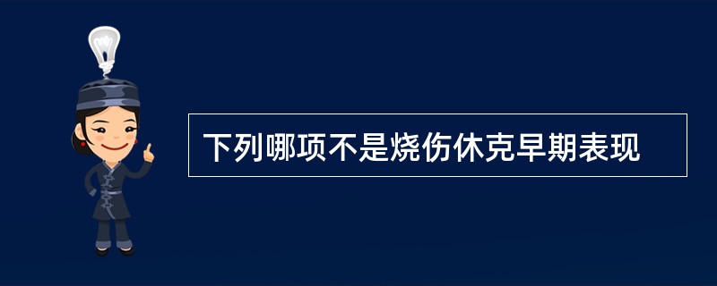 下列哪项不是烧伤休克早期表现