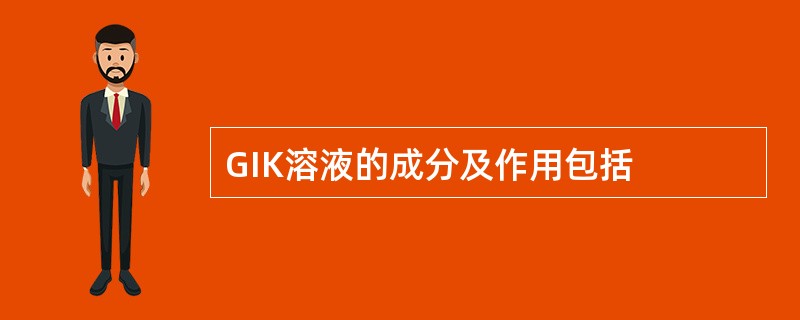 GIK溶液的成分及作用包括