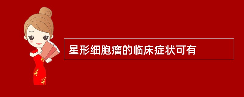 星形细胞瘤的临床症状可有