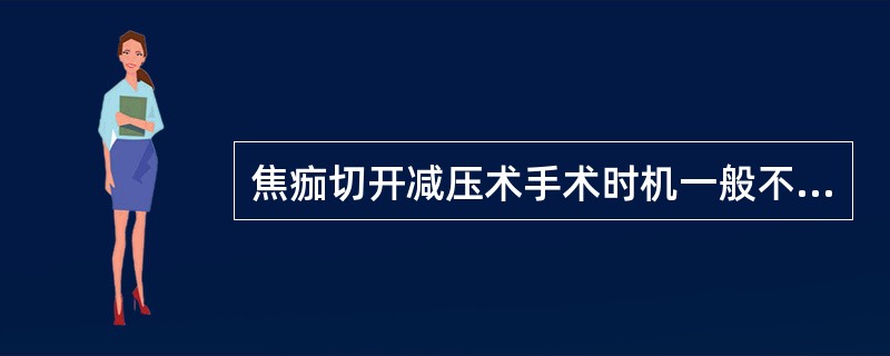 焦痂切开减压术手术时机一般不应超过