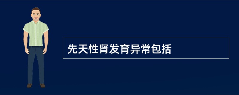 先天性肾发育异常包括