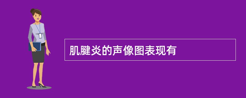 肌腱炎的声像图表现有