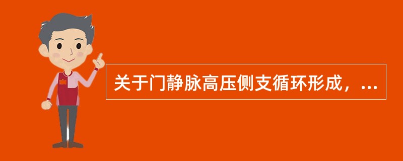 关于门静脉高压侧支循环形成，说法错误的是