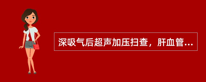 深吸气后超声加压扫查，肝血管瘤不会出现下列哪一项变化