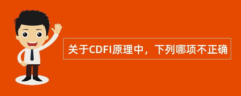 关于CDFI原理中，下列哪项不正确