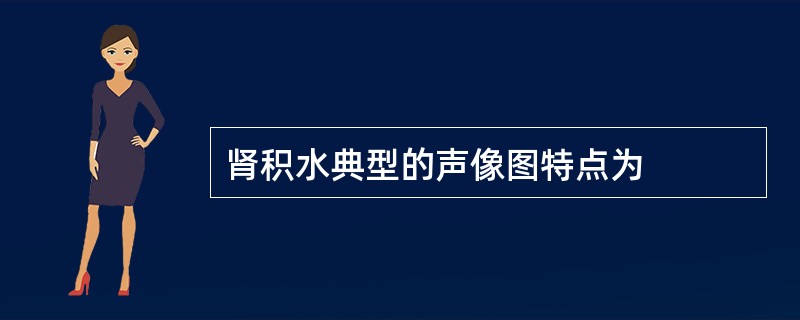 肾积水典型的声像图特点为