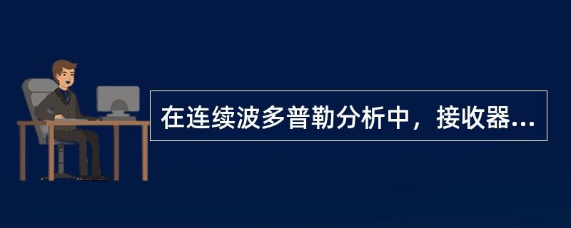 在连续波多普勒分析中，接收器角度对最终的多普勒频移的影响程度：