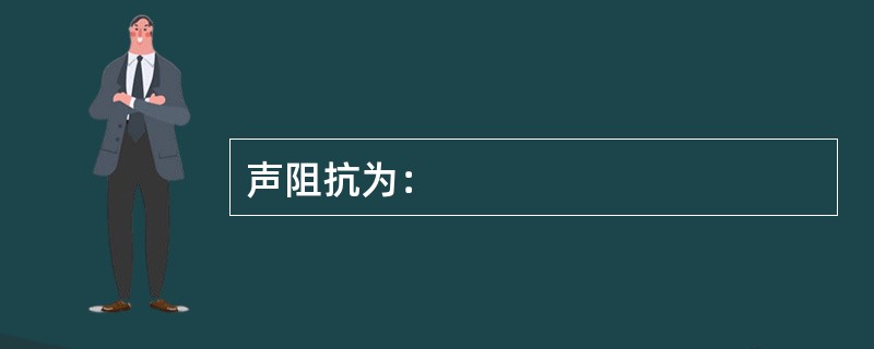 声阻抗为：