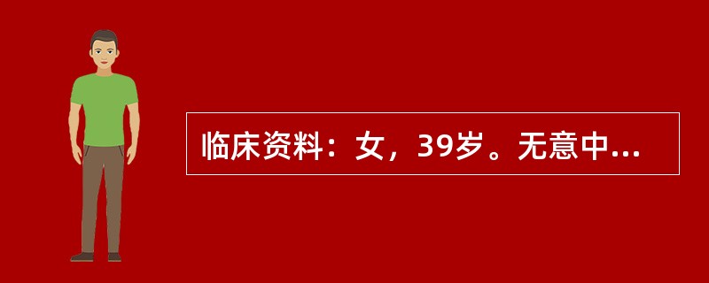 临床资料：女，39岁。无意中发现腹部包块半年，肿块进行性增大并腰酸、双下肢酸痛，加重气短左下肢水肿1周。临床物理检查：左上腹膨隆，触及一约15．0cm×20．0cm肿物，边界清楚，活动度差，有明显膨胀