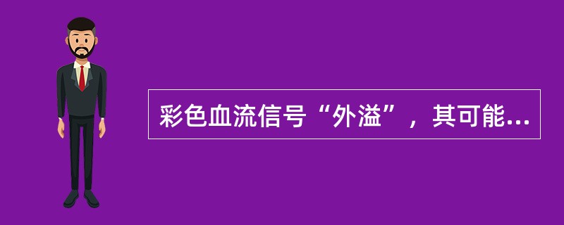 彩色血流信号“外溢”，其可能的原因包括