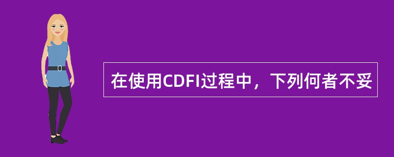 在使用CDFI过程中，下列何者不妥