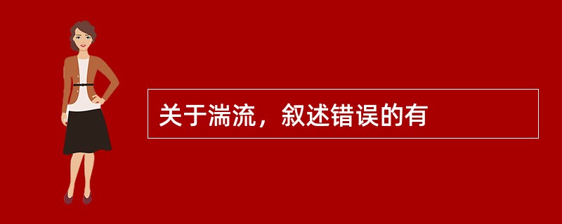 关于湍流，叙述错误的有