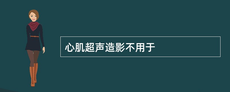 心肌超声造影不用于