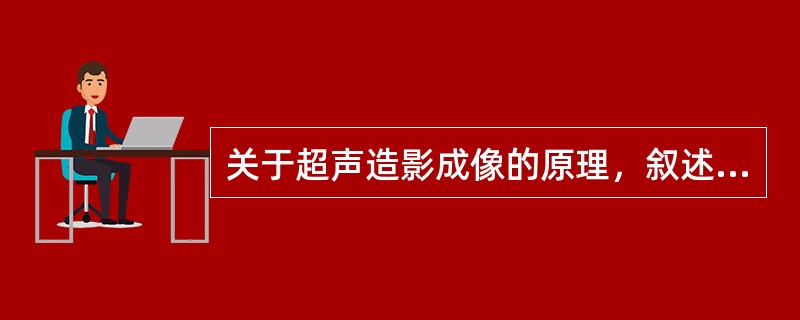 关于超声造影成像的原理，叙述正确的有