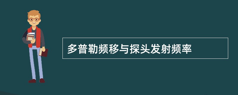 多普勒频移与探头发射频率