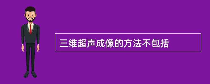 三维超声成像的方法不包括