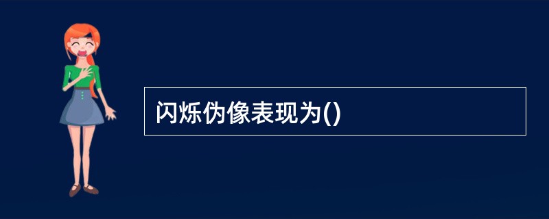 闪烁伪像表现为()