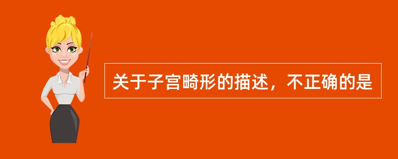关于子宫畸形的描述，不正确的是