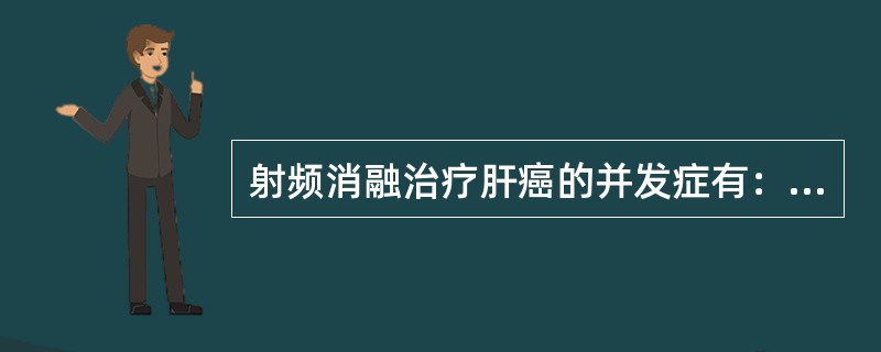 射频消融治疗肝癌的并发症有：①术后出血②疼痛③肝功能损害④气胸、血胸⑤发热⑥胆囊、胃肠道穿孔⑦皮肤烧伤