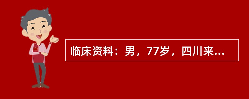 临床资料：男，77岁，四川来京务工农民；自述右上腹剧烈钻顶样痛伴恶心、呕吐。超声综合描述：CBD内径1．2cm，其内可见5．3cm×0．4cm管状中等回声区。<img border="