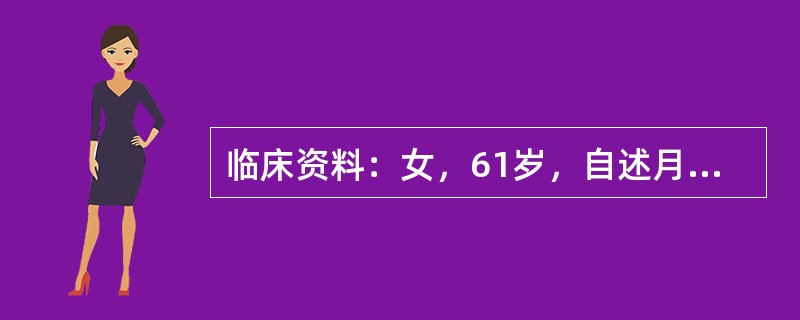 临床资料：女，61岁，自述月经量多、迟迟不绝经。超声综合描述：经阴道扫查子宫后位，宫体下段后壁可见2．9cm×1．8cm低回声区，边界清晰，形态规则，内回声均匀，CDFI：周边可见少许血流信号。宫颈可