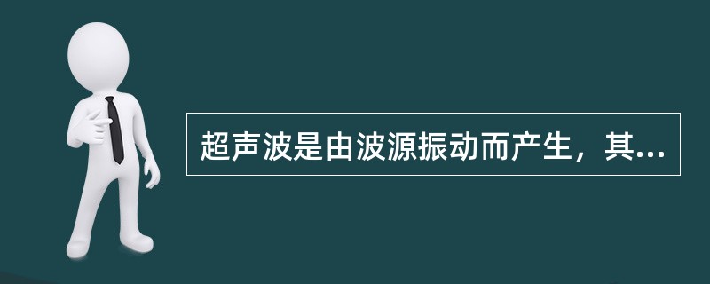 超声波是由波源振动而产生，其最低振动频率不小于()