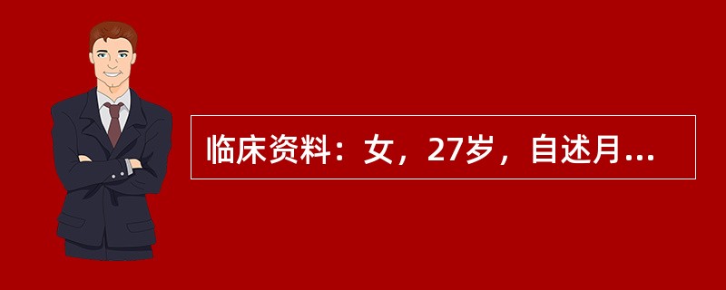 临床资料：女，27岁，自述月经量过多、经期延长1年余。超声综合描述：经阴道扫查子宫前位，宫腔内可见2．5cm×1．8cm低回声区，边界清晰，形态规则，内回声欠均匀，CDFI：低回声区可见伸入支血流信号