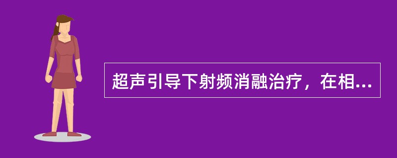 超声引导下射频消融治疗，在相同温度下：