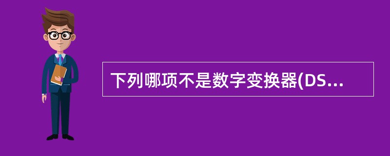 下列哪项不是数字变换器(DSC)的功能()
