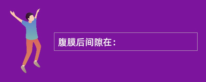 腹膜后间隙在：