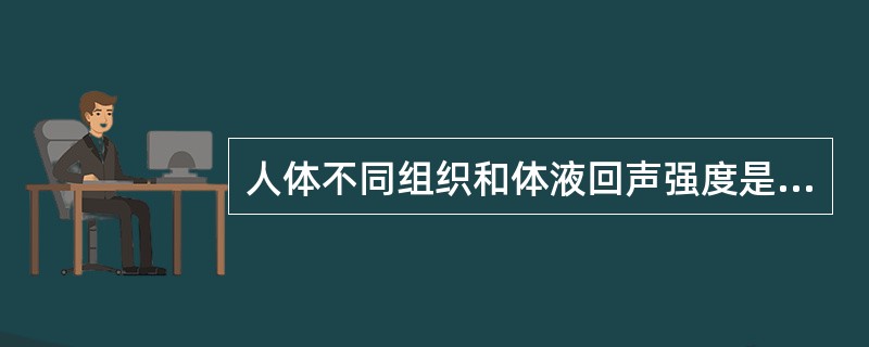 人体不同组织和体液回声强度是不同的，下列哪一项是错误的()