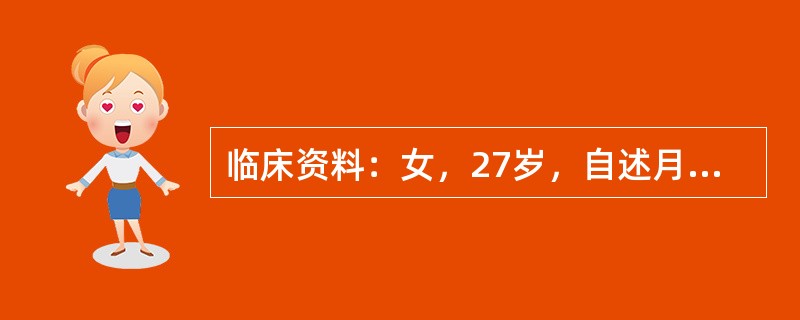 临床资料：女，27岁，自述月经周期第12天，行卵泡监测。超声综合描述：经阴道扫查右卵巢内可见2．0cm×1．5cm无回声区，边界清晰，形态规则。<img border="0"