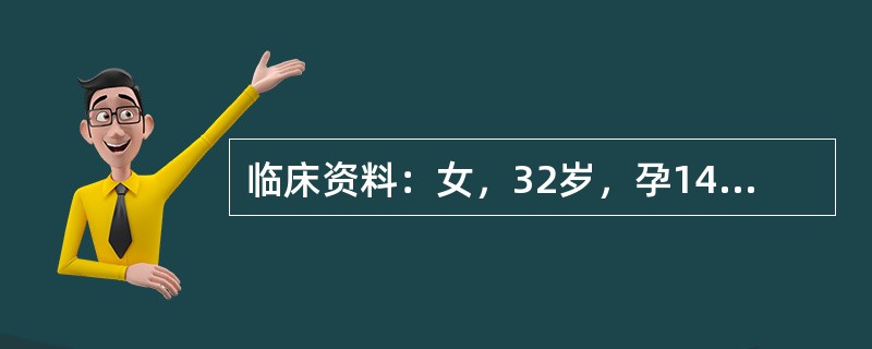 临床资料：女，32岁，孕14周。超声综合描述：子宫前位，小于孕周，肌层回声均匀，宫内见5．1cm×3．5cm×3．2cm胎囊，内未见胎芽及胎心搏动。<img border="0&quo