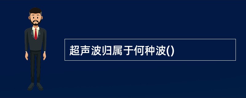 超声波归属于何种波()