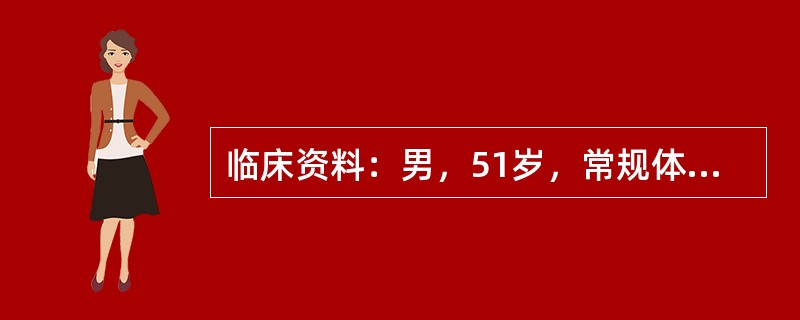 临床资料：男，51岁，常规体检。超声综合描述：胆囊壁毛糙增厚，最大厚度0．9cm，囊壁回声强弱不均。<img border="0" style="width: 50