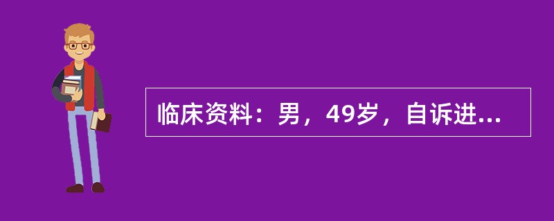 临床资料：男，49岁，自诉进食油腻食物后右上腹部不适。超声综合描述：胆囊形态大小正常，胆囊前壁增厚，厚度0．9cm，回声不均，囊内透声清亮。<img border="0" s