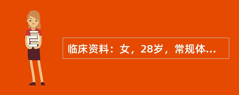 临床资料：女，28岁，常规体检。超声综合描述：子宫形态、大小正常，肌层回声均匀。子宫右后方可见不规则无回声区，边界清晰，囊壁厚，内透声不清亮，可见点状中强回声。<img border="