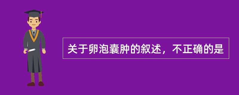 关于卵泡囊肿的叙述，不正确的是