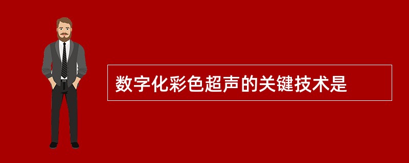 数字化彩色超声的关键技术是