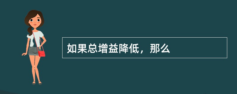 如果总增益降低，那么